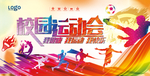 校园运动会