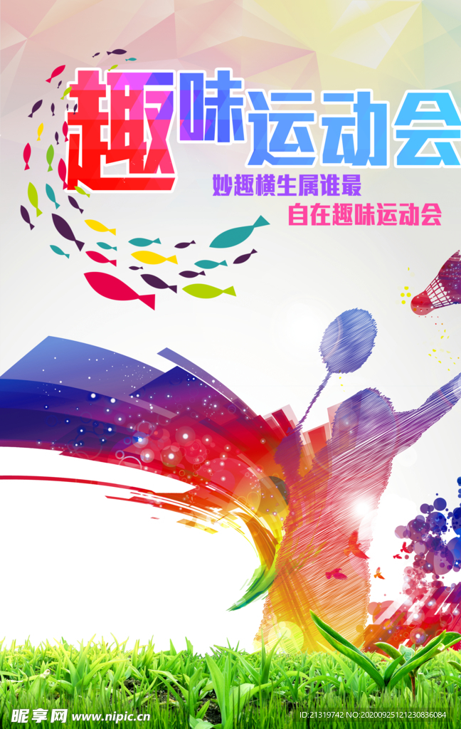 趣味运动会