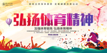 弘扬体育精神