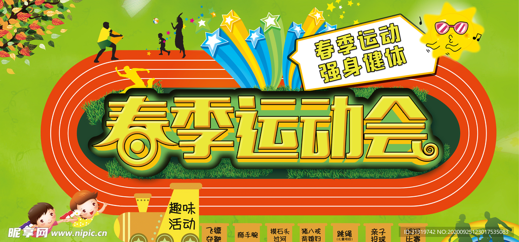 春节运动会
