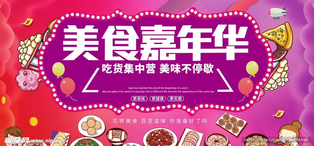 美食嘉年华
