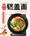 锅盖面