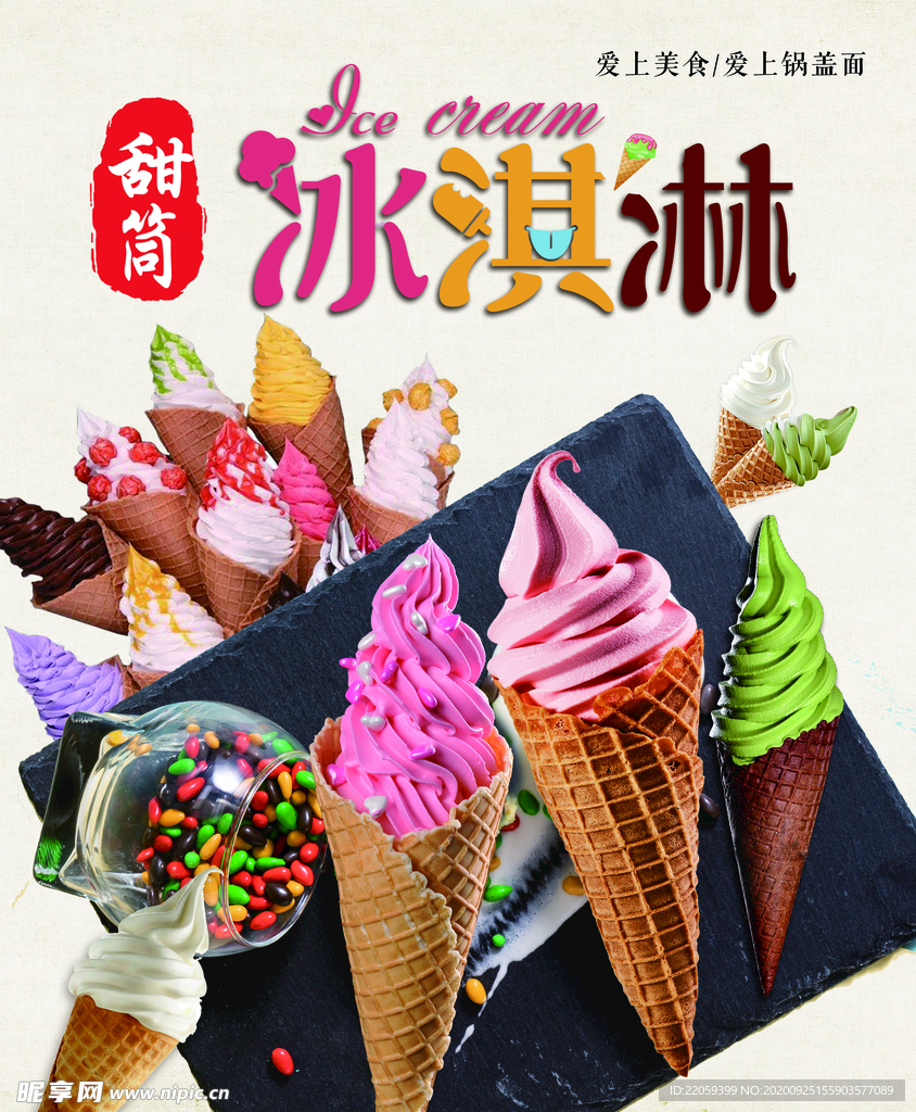 冰淇淋