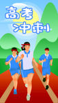 高考冲刺
