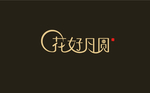 花好月圆