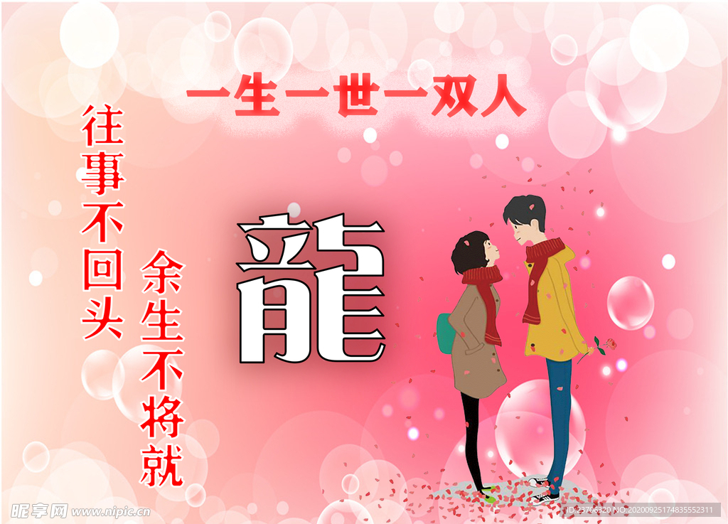 一生一世一双人