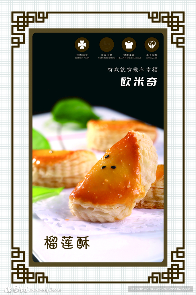 榴莲酥
