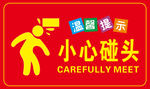 小心碰头