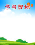 学习园地