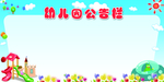 幼儿园公告栏