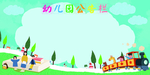 幼儿园公告栏