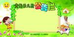 幼儿园公告栏