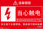 当心触电