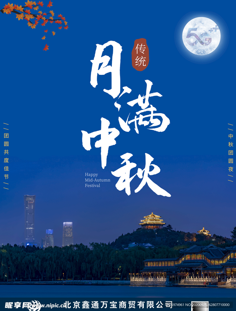 中秋佳节