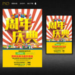 周年庆典促销海报