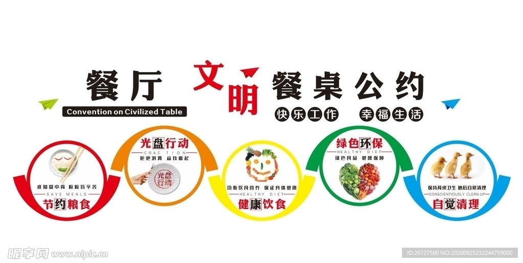 餐厅文明 餐桌公约 文明用餐