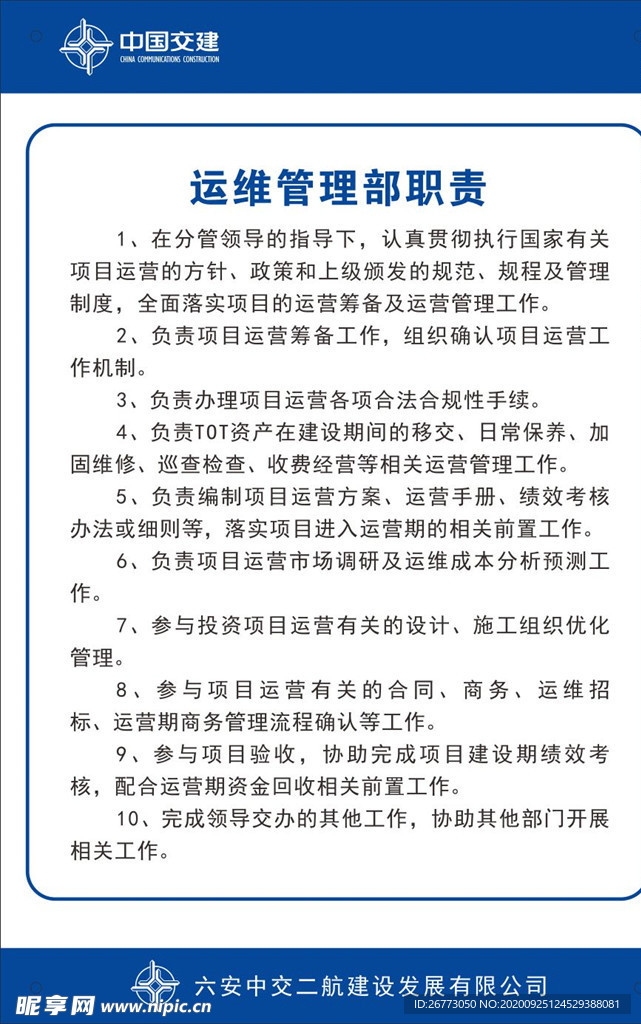 中国交建运维管理部门职责