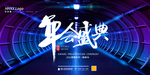 年会盛典