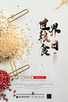 世界粮食日