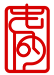 中式印章标志设计