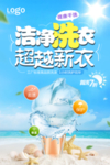 洗衣液海报