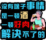酒肉