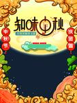 知味中秋艺术字