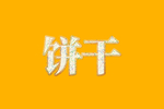 字体