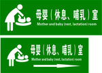 母婴室门牌
