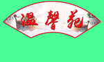 扇形标语