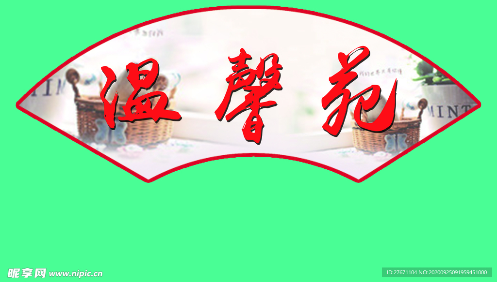 扇形标语