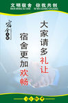 文明宿舍
