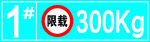限载