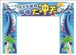 水上大冲关