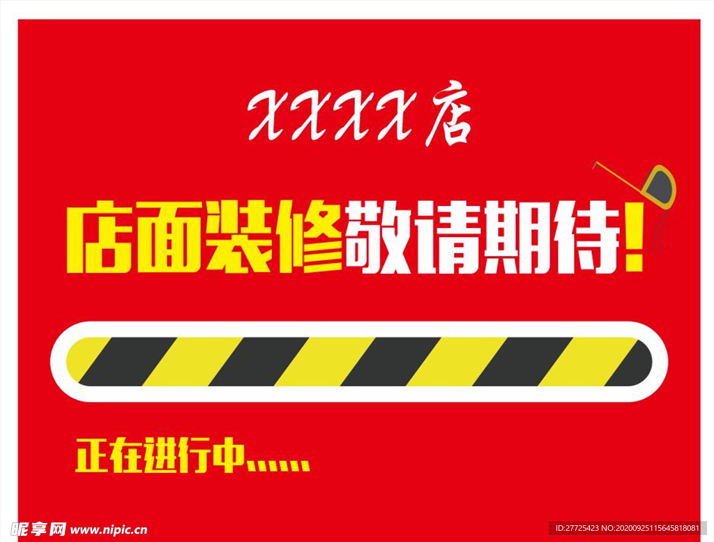 店面装修