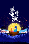 中秋节