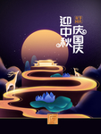 中秋国庆