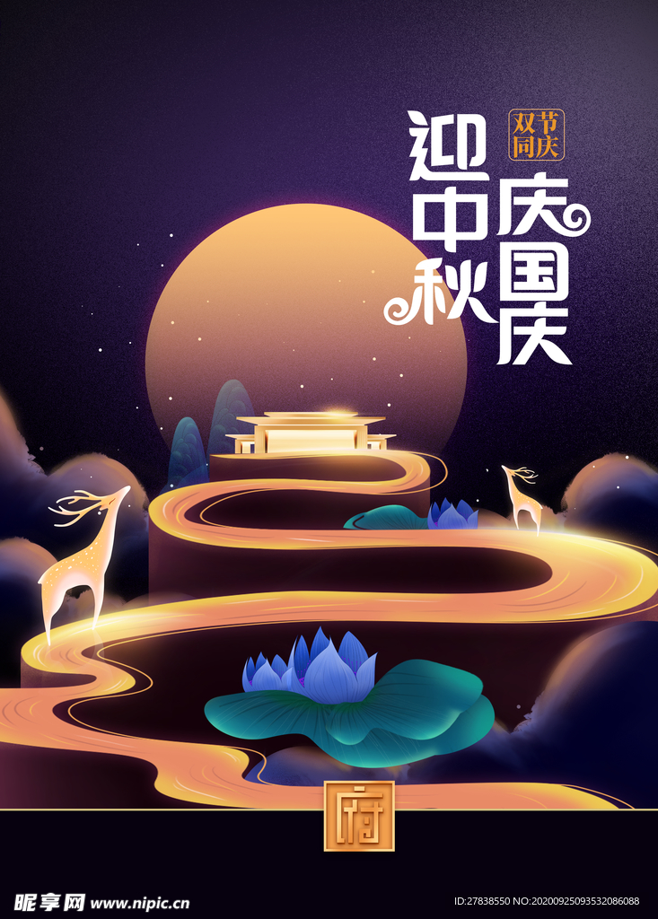 中秋国庆