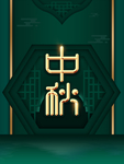 中秋