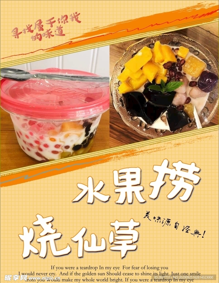 水果捞烧仙草宣传海报
