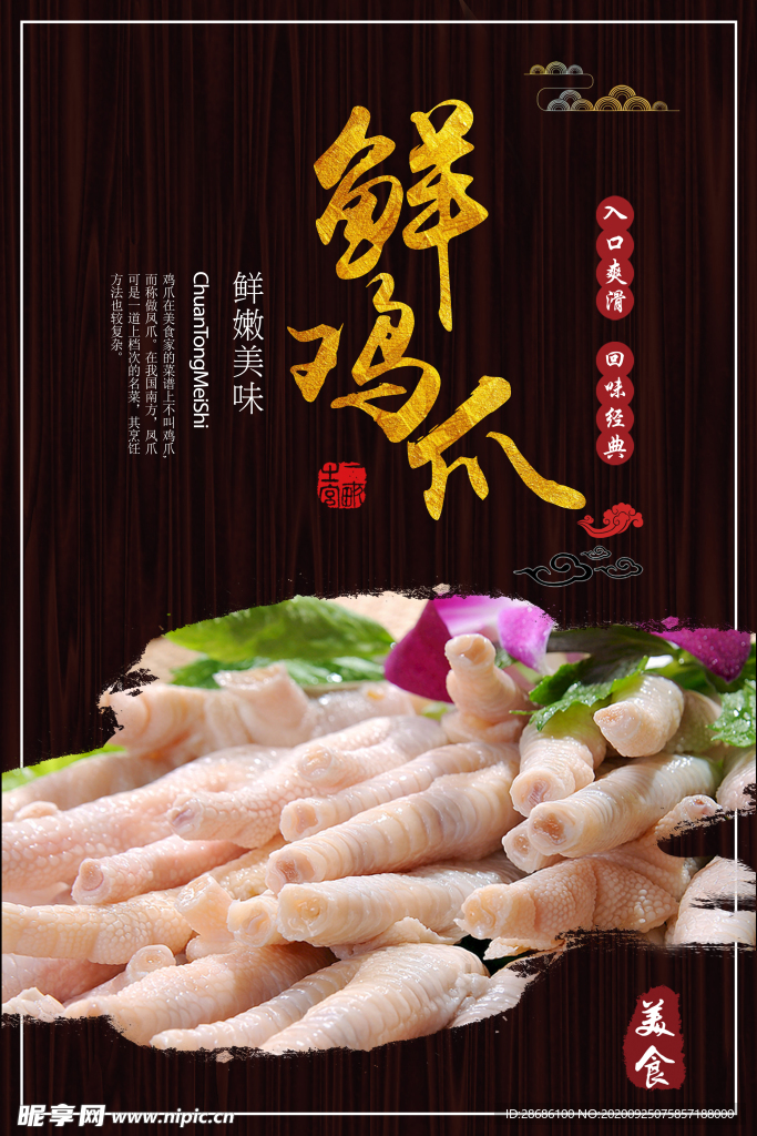 鲜鸡爪