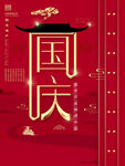 国庆