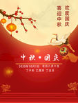 中秋国庆