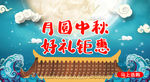 中秋好礼钜惠