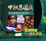 中秋惠国庆