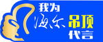 我为海尔代言