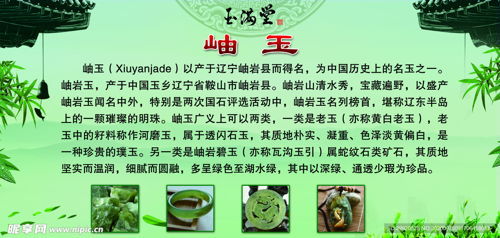 岫玉