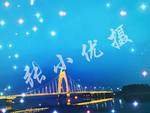 兴城海河大桥