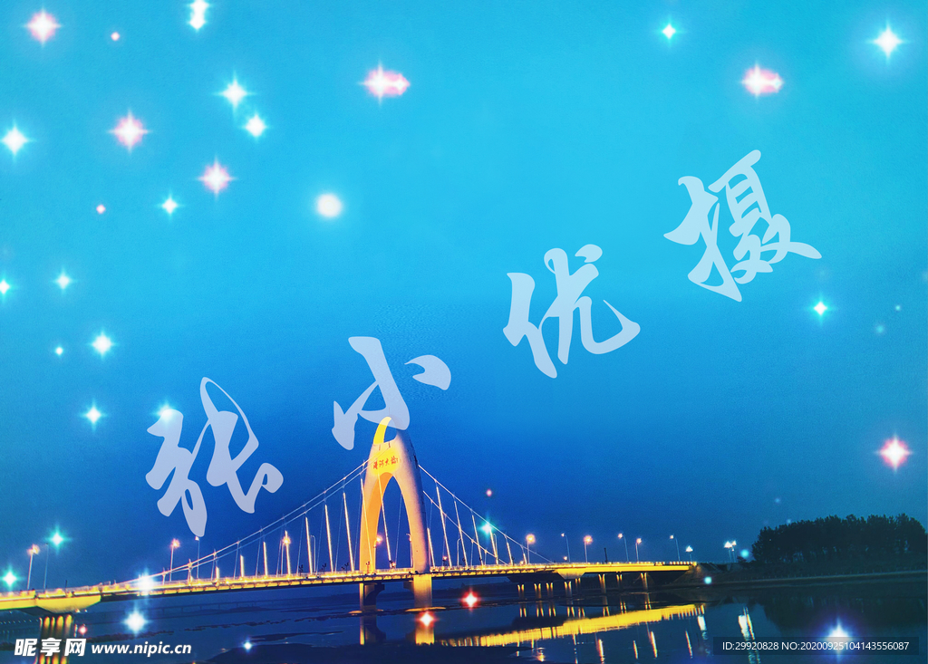 兴城海河大桥