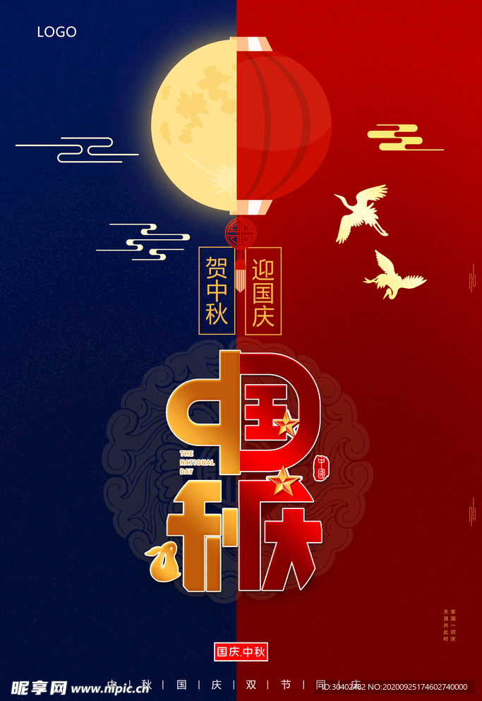 中秋国庆